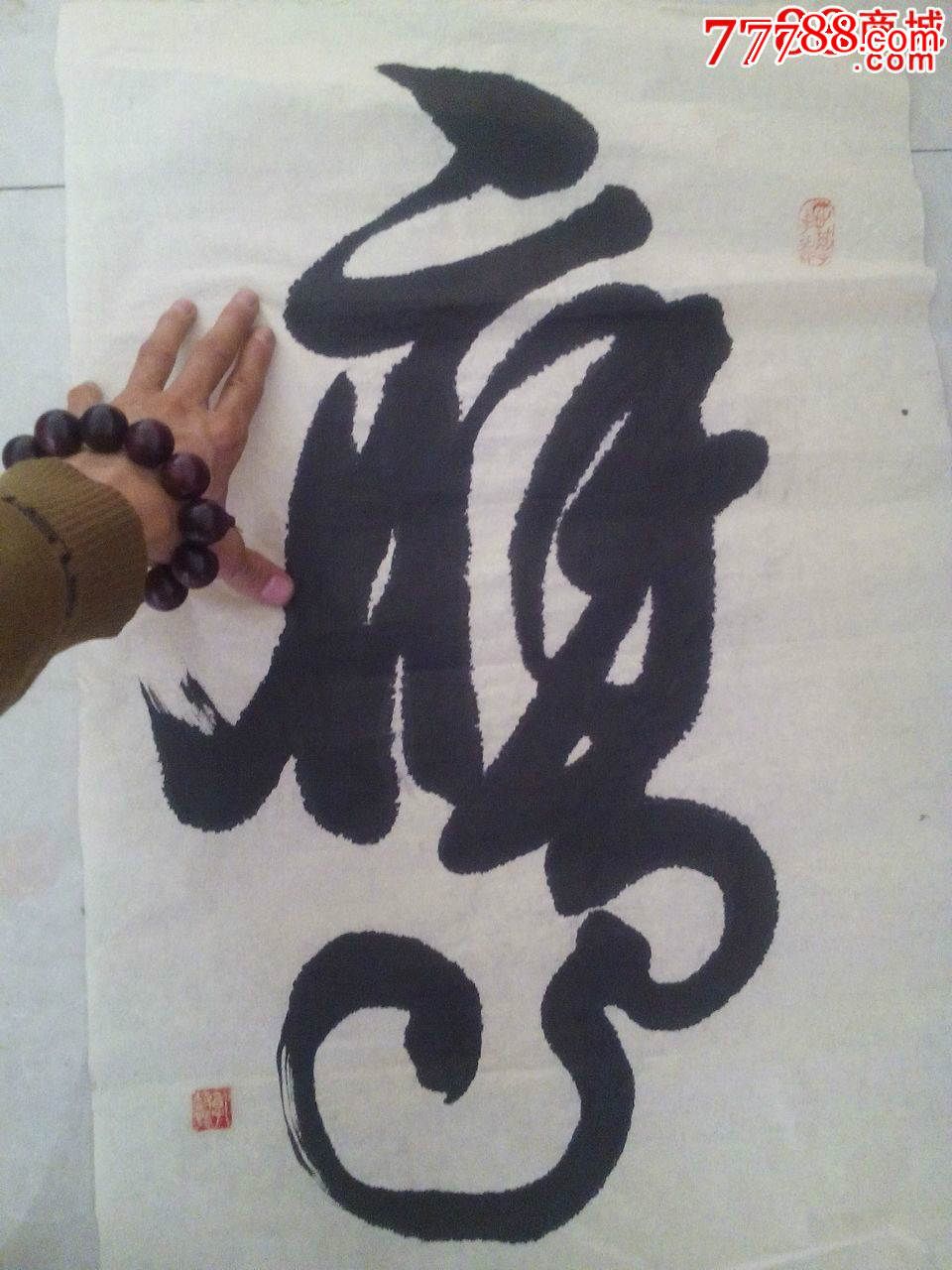 其他字体,,三尺100×69,宣纸,, 简介: 78*48cm,虎字,虎虎生威,老作品