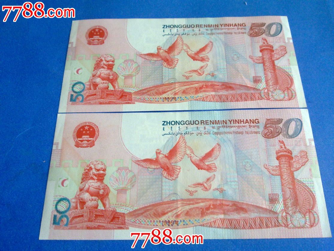 99年50元建国钞2张跳连号-价格:600元-se322
