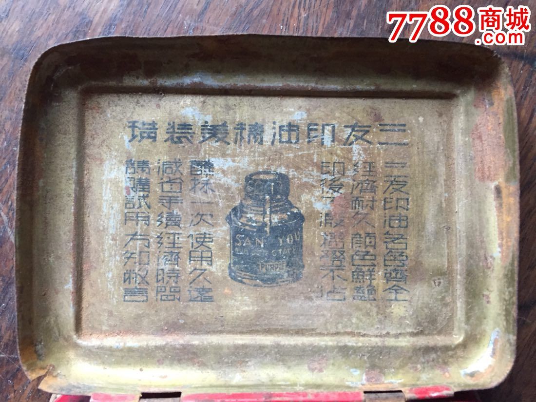 民国上海广告三友实业印泥盒上海三友牌三友印油精美装璜