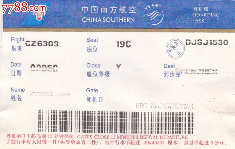 沈阳至深圳登机牌-价格:1元-se32257263-飞机