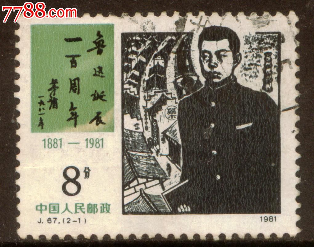 J67鲁迅诞辰一百周年2-1信销邮票上品-价格:3