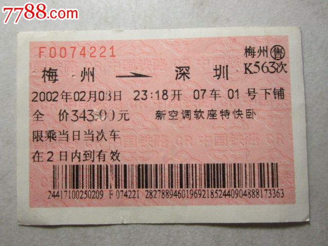 梅州-深圳-K563次-价格:3元-se32267745-火车