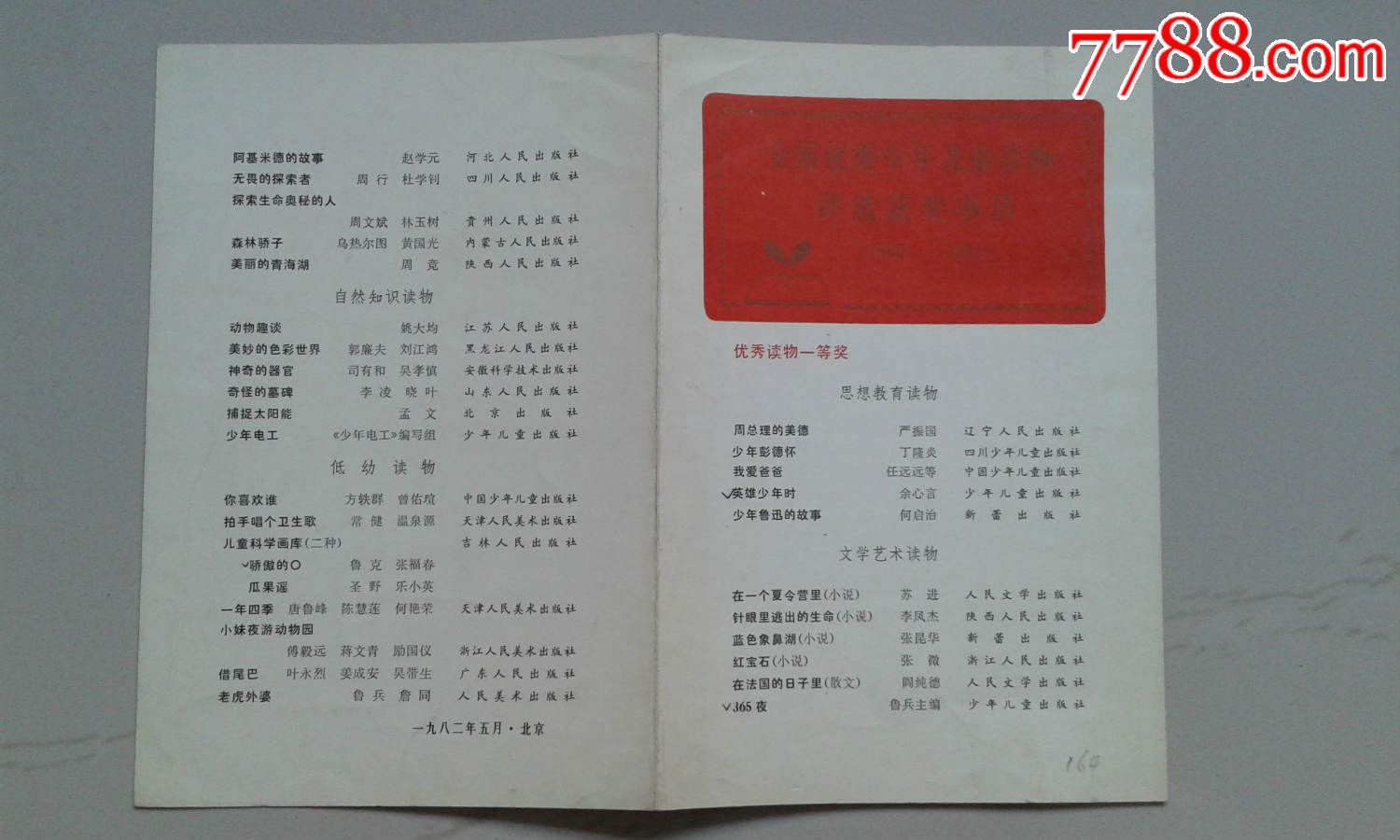 全国优秀少年儿童读物评选获奖节目-价格:15元