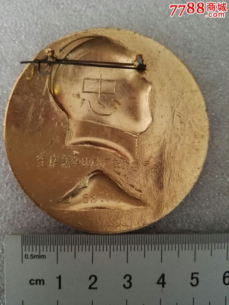 重庆新华印刷厂-价格:30元-se32278883-毛主席