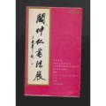 商品点评:闫仲仁书法展_请柬/邀请函__展会邀请函__九十年代(20世纪)