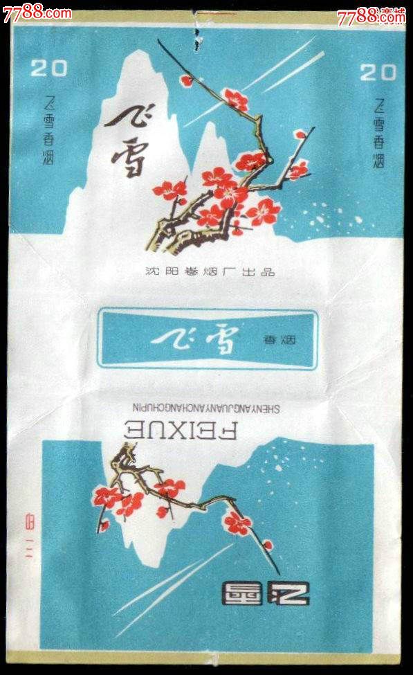 飞雪-烟标/烟盒--se32282244-零售-7788收藏__中国