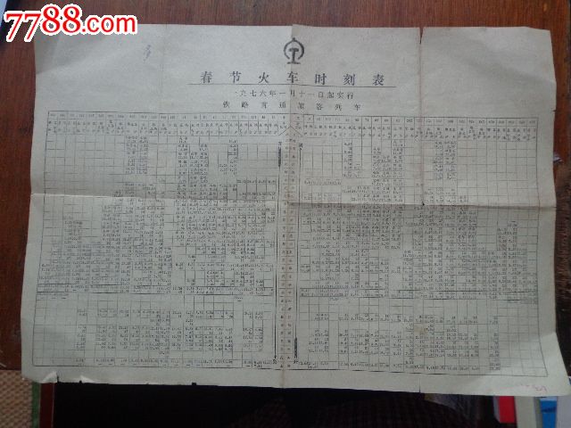 1976年春节火车时刻表(南京站革委会)-价格:20