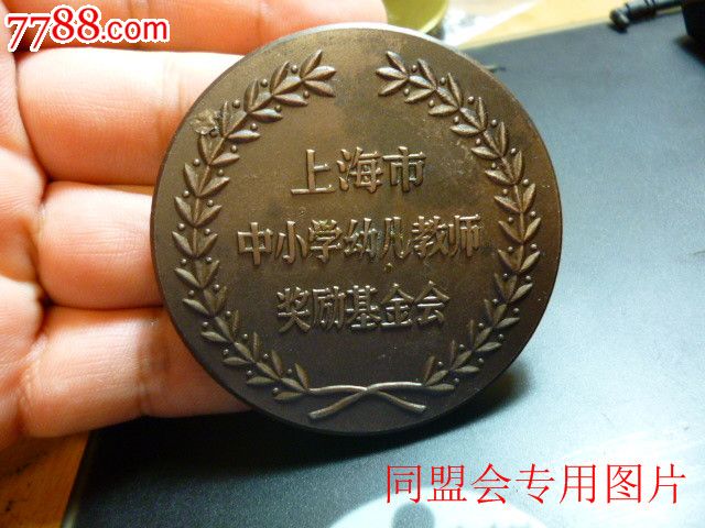 上海造币厂制--1985年上海市中小学幼儿教师奖