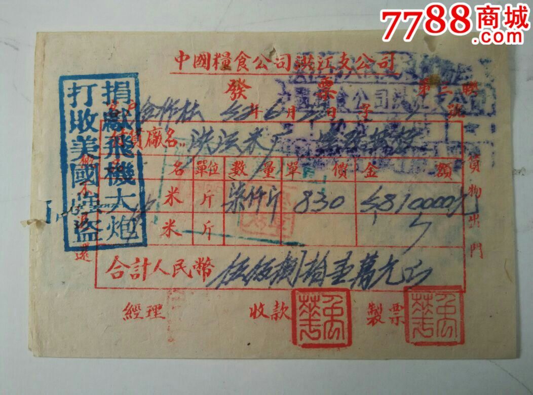 1952年中国粮食公司洪江公司发票-价格:5元-s