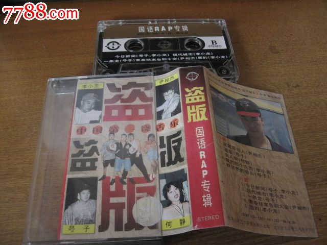 老磁带---中国第一饶舌,盗版,国语RAP专辑,磁带