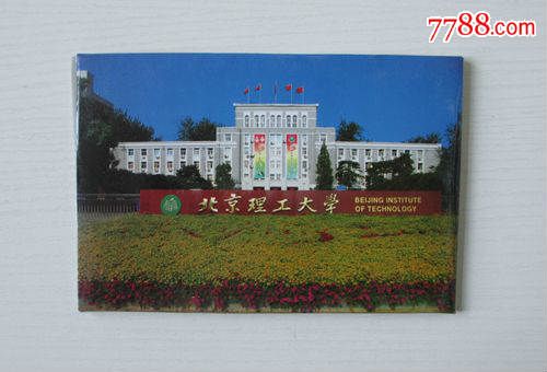 北京理工大学明信片10枚_明信片\/邮资片_我的