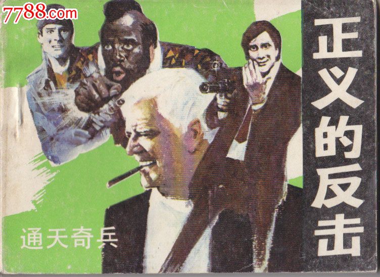 通天奇兵正义的反击,连环画\/小人书,八十年代(