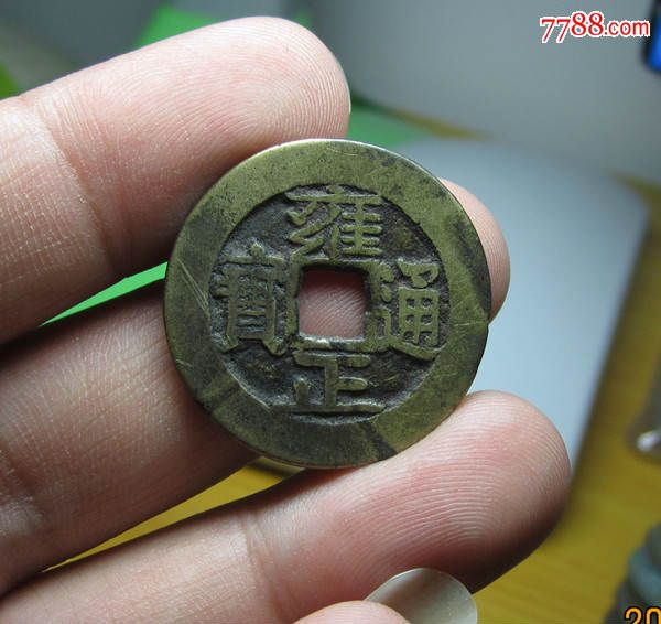 极美,黄亮,雍正通宝,宝安局
