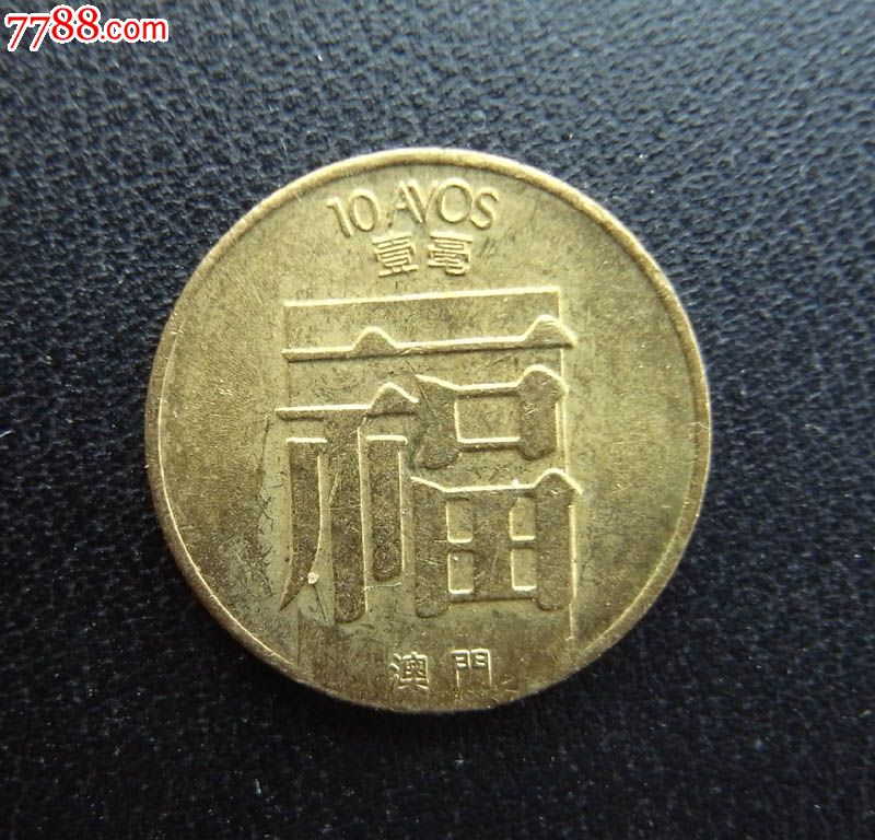 1984年澳门一毫1毫带福字铜币-价格:35元-se3
