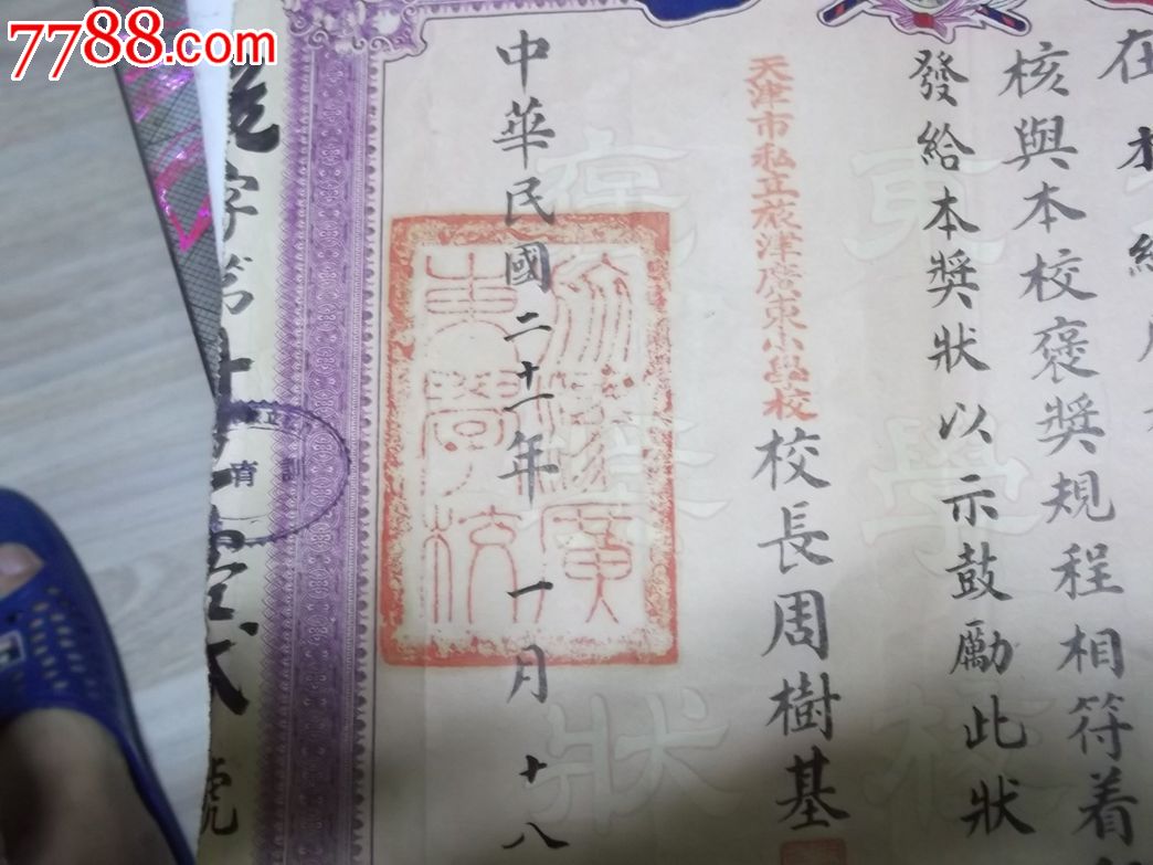 民国21年私立旅津广东学校褒奖状一张-价格:5