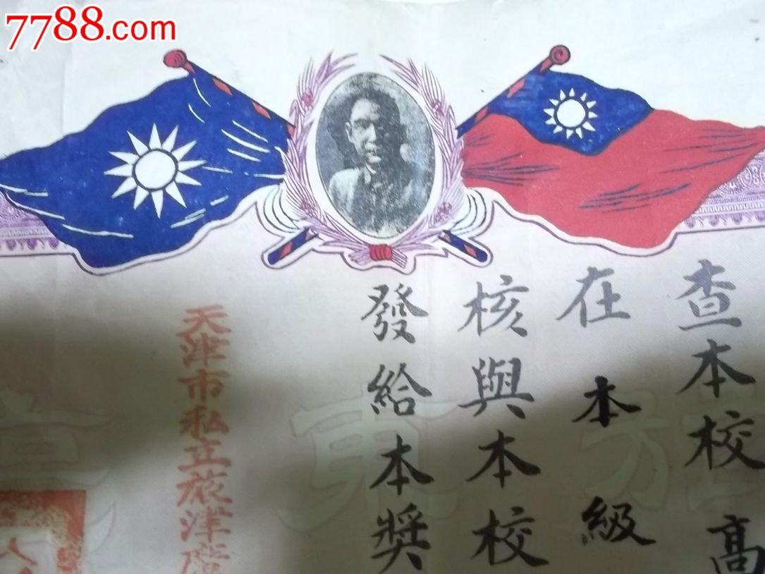 民国21年私立旅津广东学校褒奖状一张-价格:5