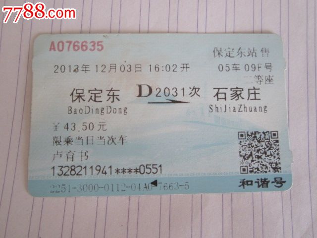 保定东-D2031次-石家庄-价格:3元-se