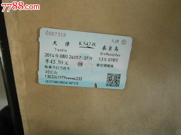 天津-秦皇岛K547次,火车票,普通火车票,年代不