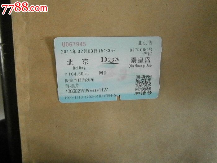 北京-秦皇岛D23次_火车票_燕赵孤竹【7788收