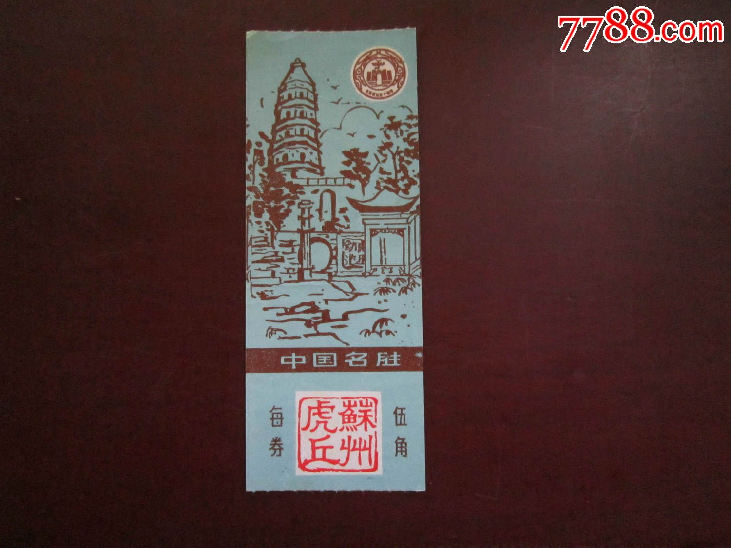 苏州虎丘(门票)-价格:1元-se32324923-旅游景点