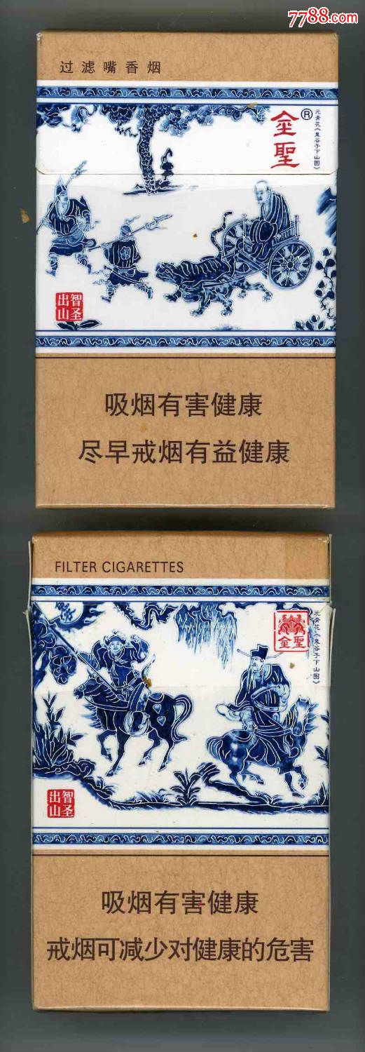 金圣. 元青花,智圣出山>
