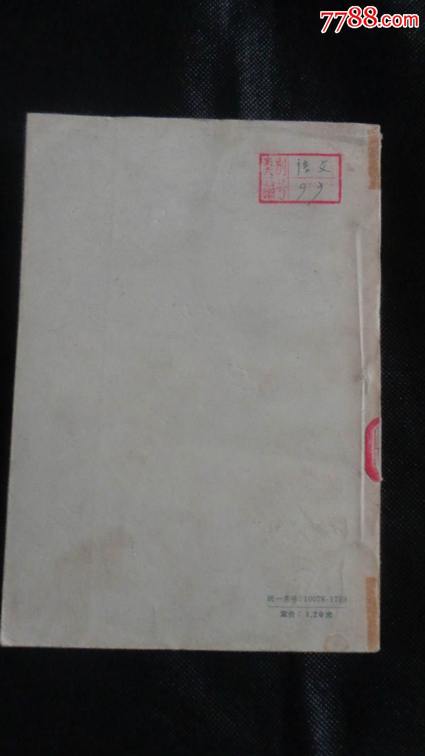 《论文学上的修正主义思潮》,姚文元著-价格:3