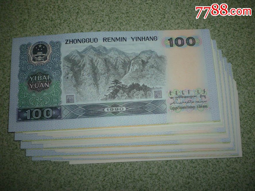 特价大四_货币人民币_所有纸币【7788收藏__收藏热线】