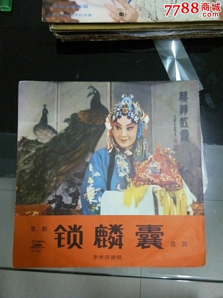 黑胶中密纹老唱片京剧锁麟囊李世济中国京剧团