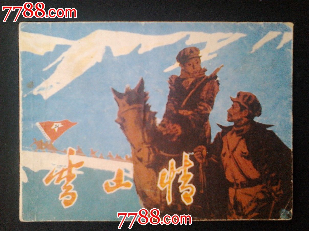 雪山情-价格:15元-se32335213-连环画\/小人书