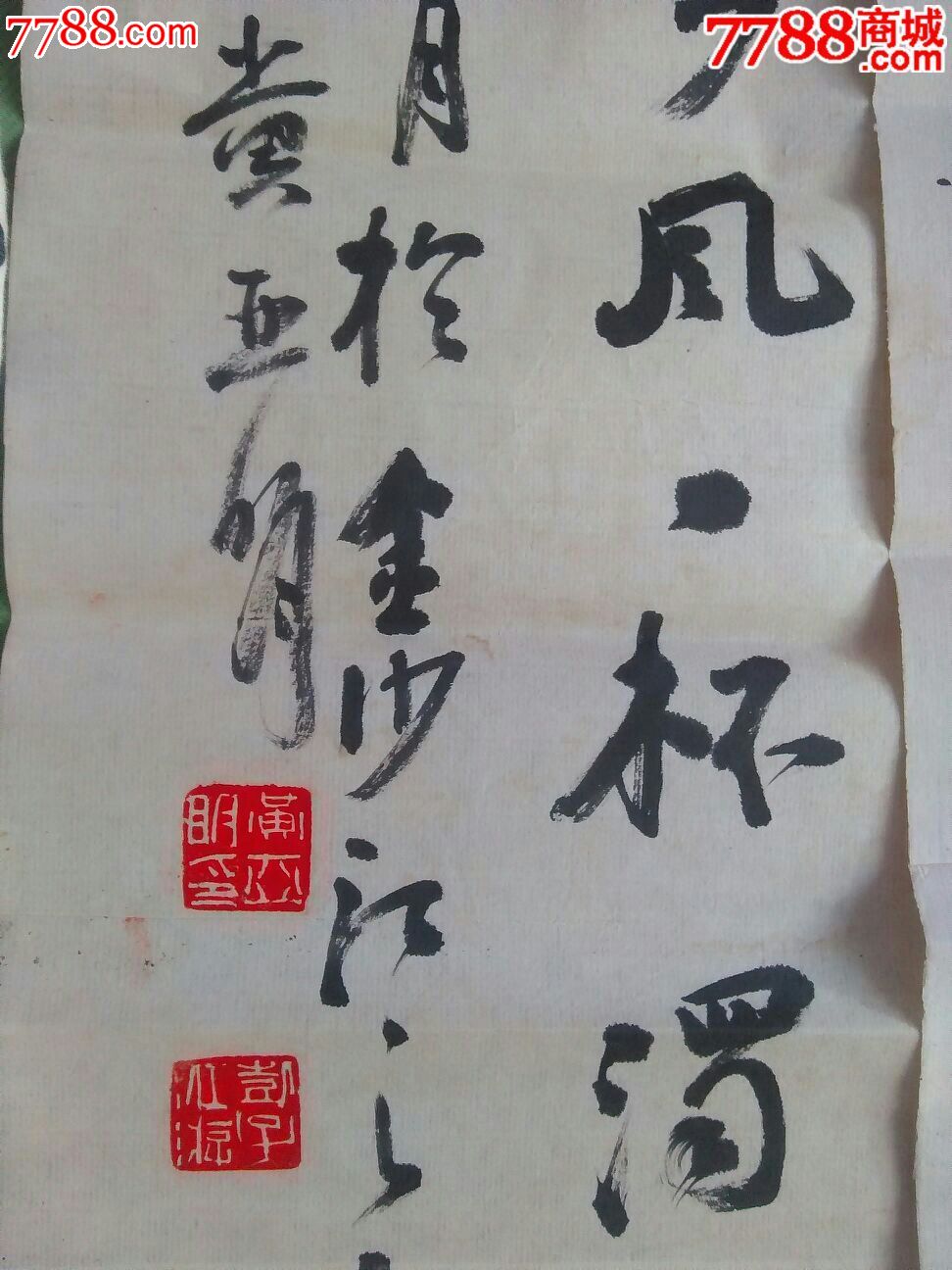 黄亚明(黄泽江)-价格:1500元-se32337767-书法原作
