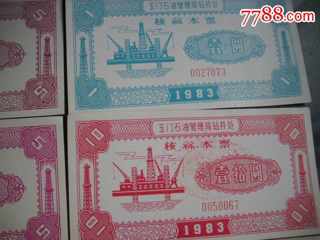 83年玉门石油管理局核算本票_本票_丰城集藏