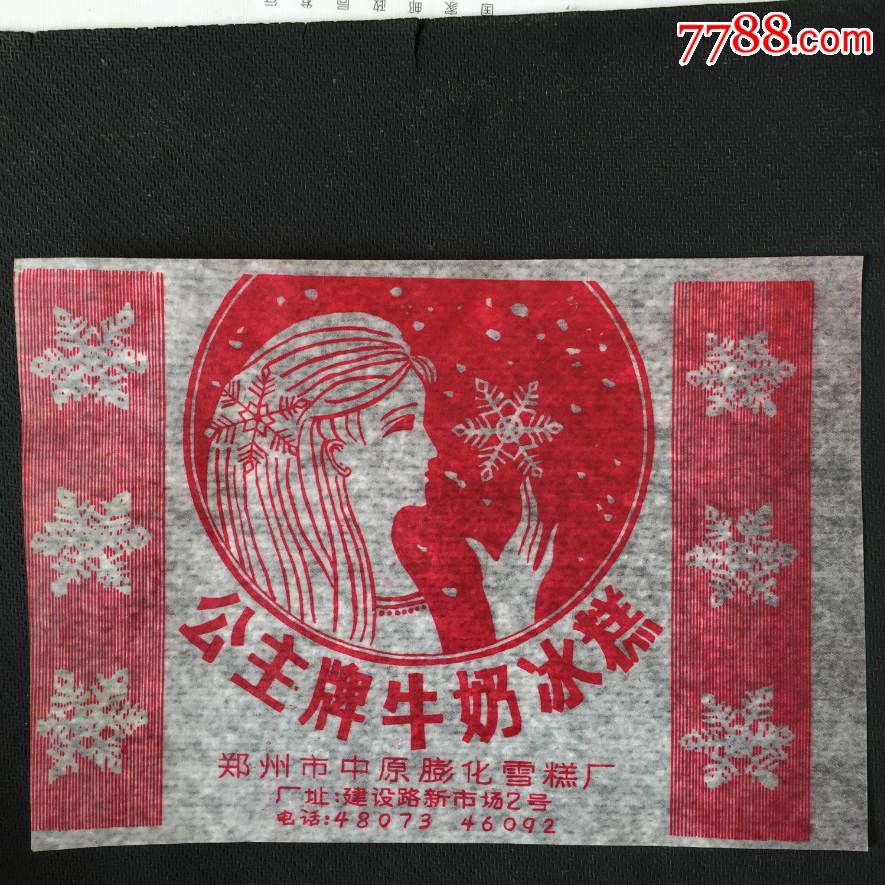 公主牌-牛奶冰糕-郑州市中原膨化雪糕厂