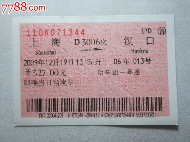 上海-D3006-汉口_火车票_纸品坊【7788