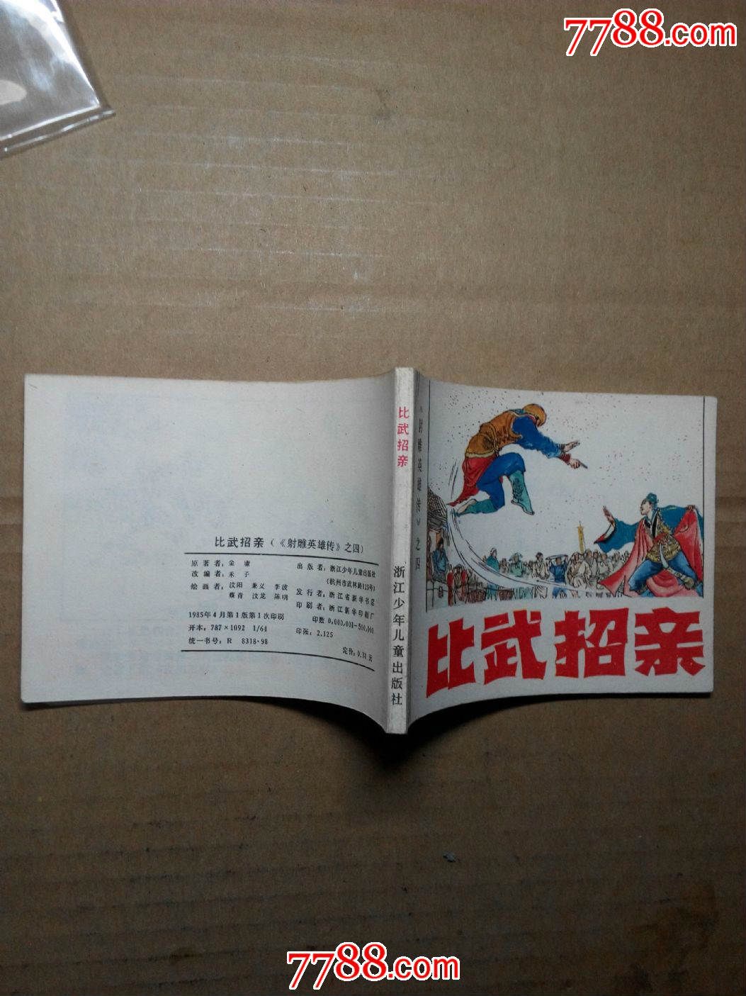 比武招亲【线装换品---关注】-se32371754-连环画/书