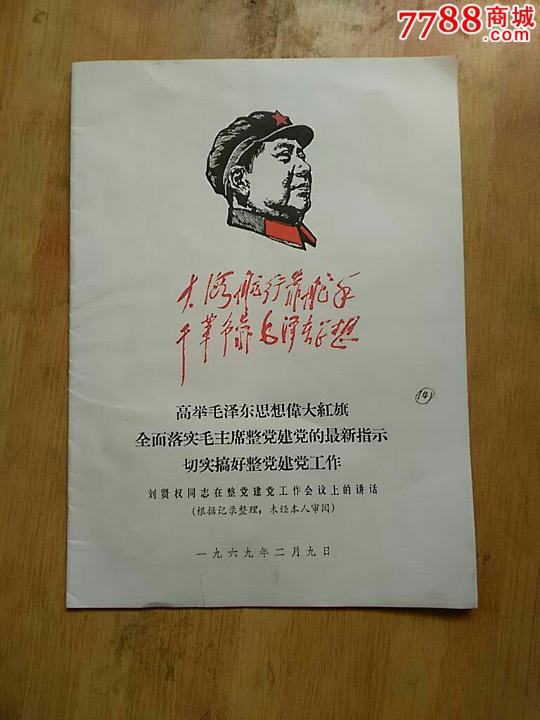 毛像林题.高举毛泽东思想伟大旗帜.-价格:10元