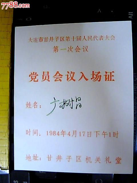 大连市甘井子区第十届人民代表大会第一次会议党员会议入场证