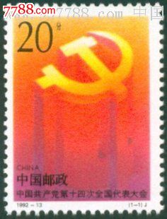 1992-13中国共产党十四大