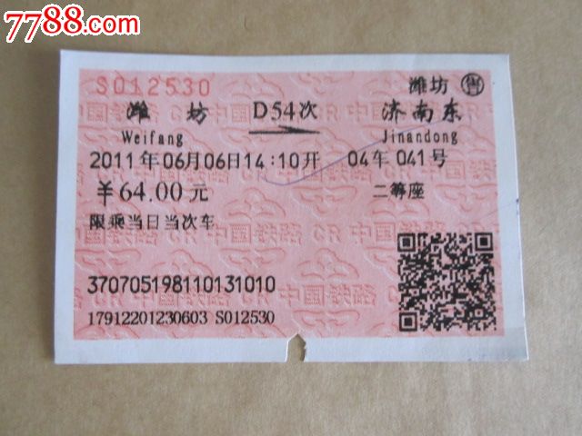 潍坊-D54次-济南东,火车票,普通火车票,21世纪