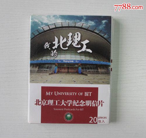北京理工大学纪念明信片20枚,明信片\/邮资片,免