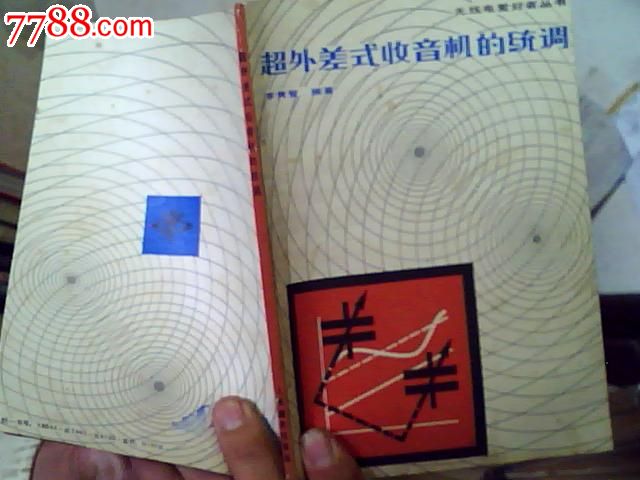 超外差式收音机的统调】无线电书籍页码齐全-