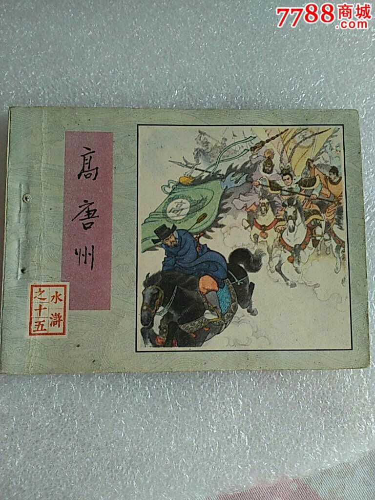 高唐州_连环画\/小人书_书来书往【7788收藏_