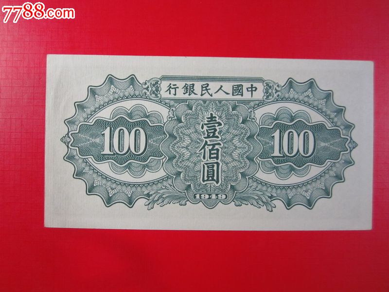 全品第一套人民币一版币托运100元_价格1180元_第2张_7788收藏__中国