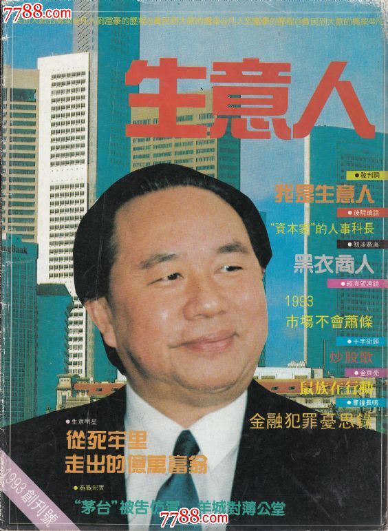 创刊号--生意人_文字期刊_乐山藏品阁【7788收藏