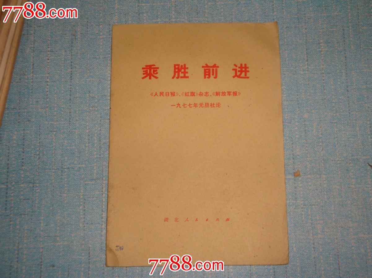 乘胜前进(1977年两报一刊元旦社论)_革命文献