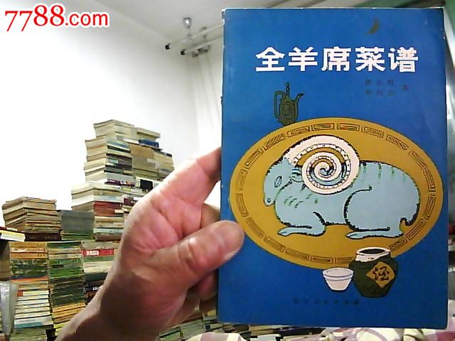 全羊席菜谱1981年1版1印_其他文字类旧书_爱