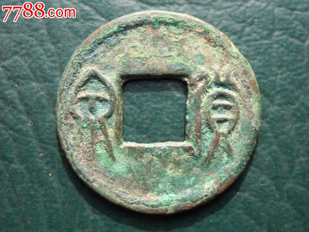 预约品北京_古币_中条山钱币店【7788收藏__