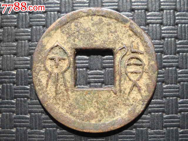 预约品北京_古币_中条山钱币店【7788收藏__