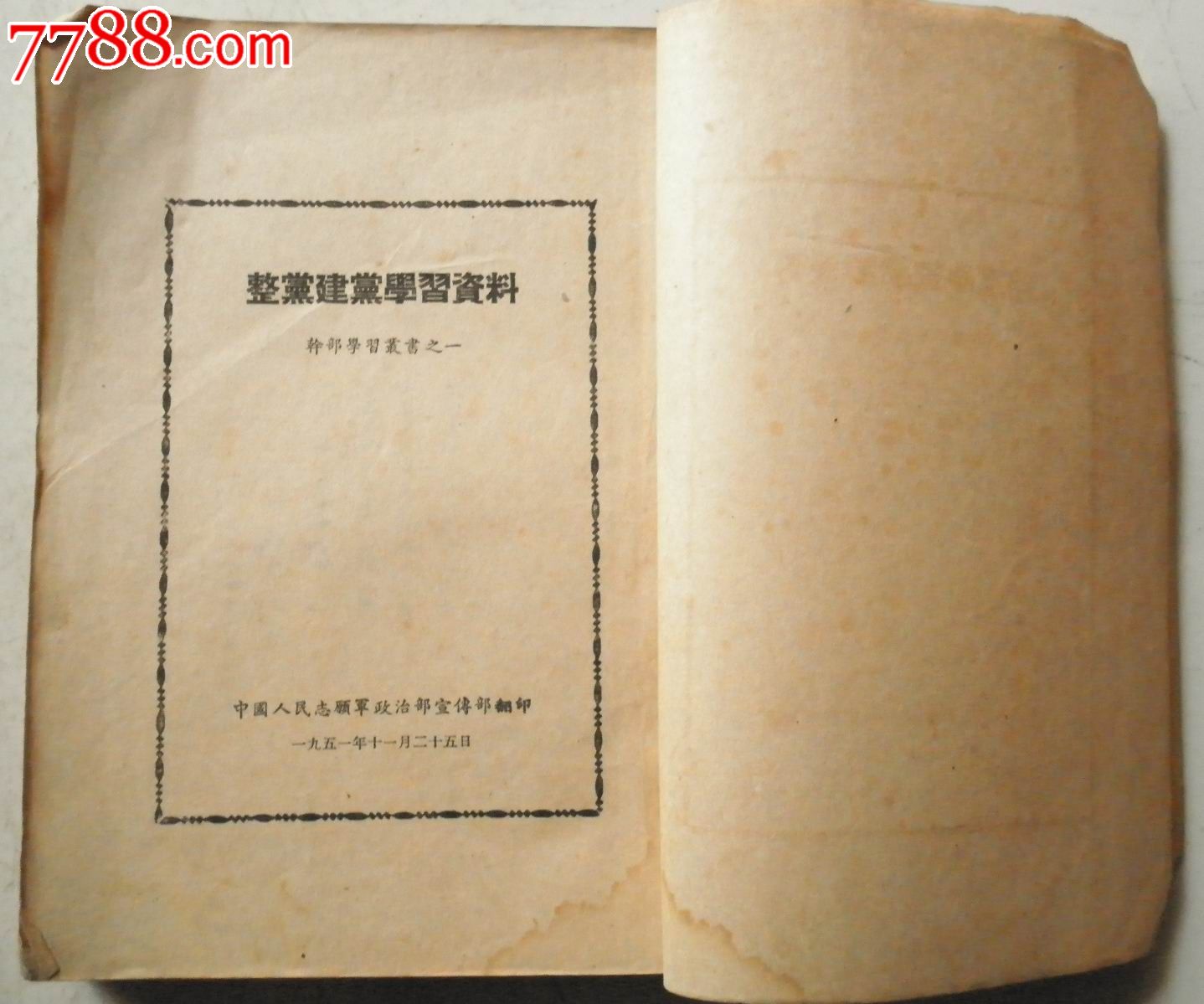 整党建党学习资料