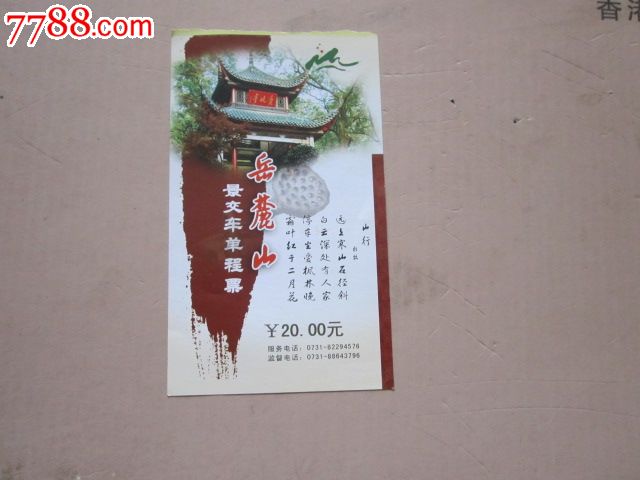 岳麓山门票,其他门票,旅游景点门票,其它,入口票