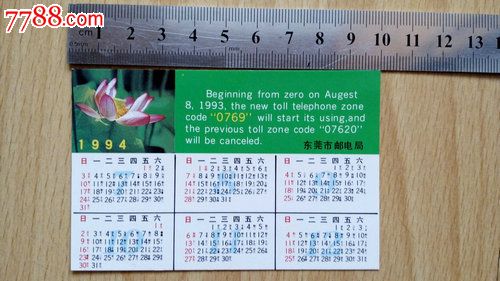 年年历片,1993年广东东莞市启用新长途区号0